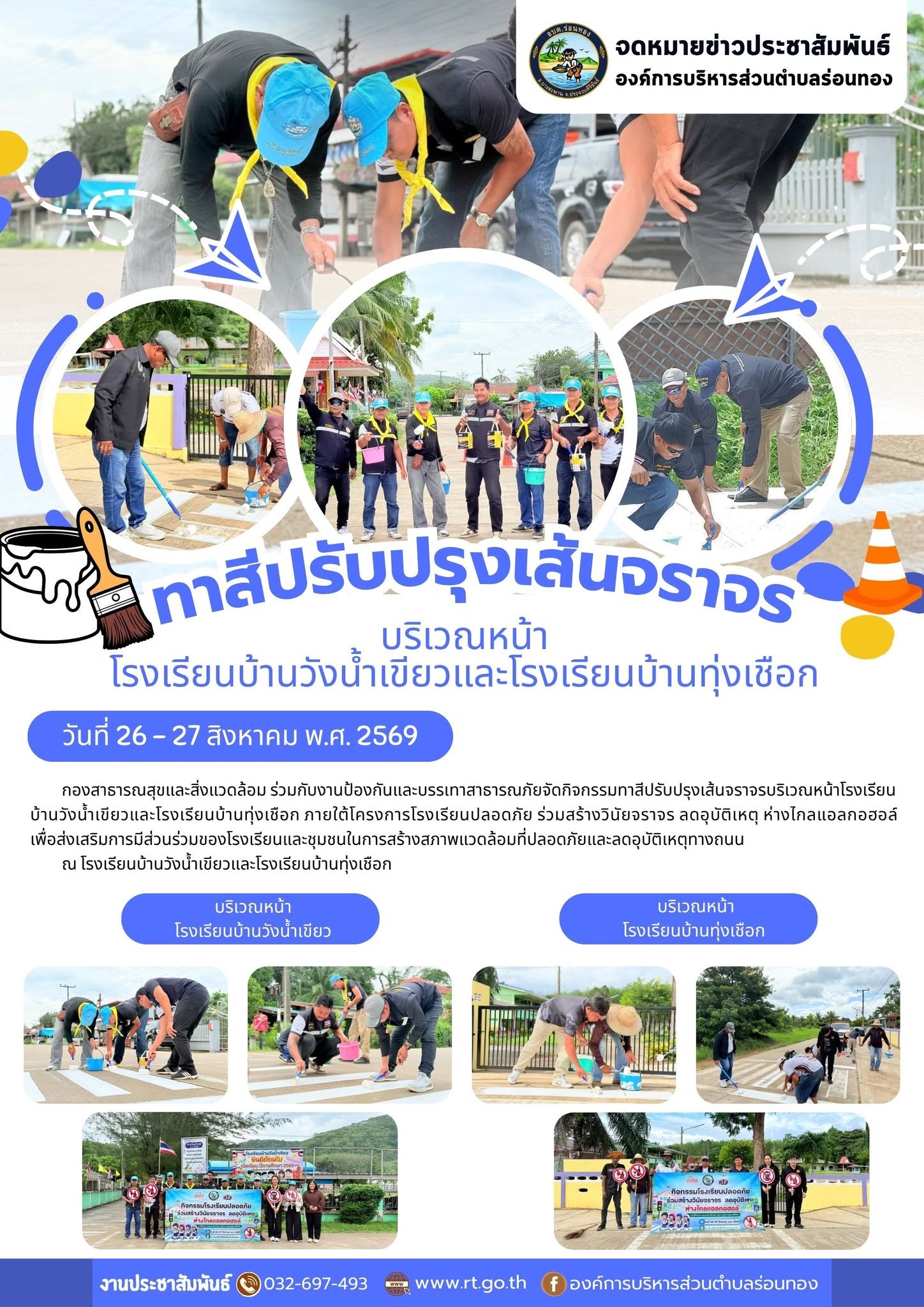 🧹กิจกรรมทาสีปรับปรุงเส้นจราจรบริเวณหน้าโรงเรียน
