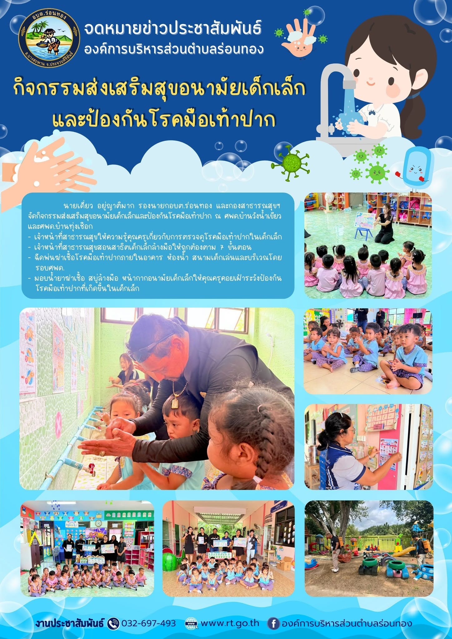 กิจกรรมส่งเสริมสุขอนามัยเด็กเล็กและป้องกันโรคมือเท้าปาก
