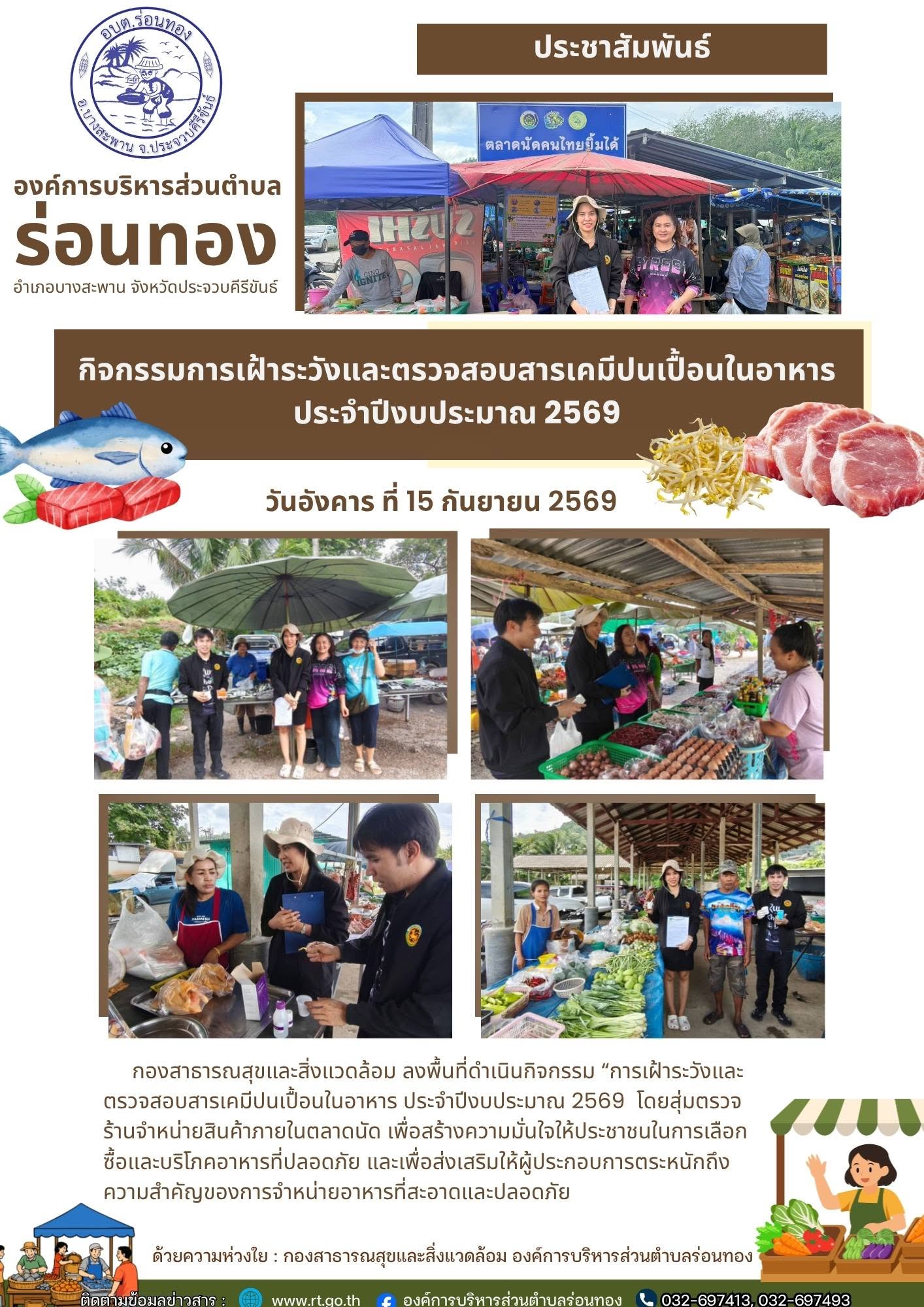 🧪กิจกรรมการเฝ้าระวังและตรวจสอบสารเคมีปนเปื้อนในอาหาร ประจำปีงบประมาณ 2569