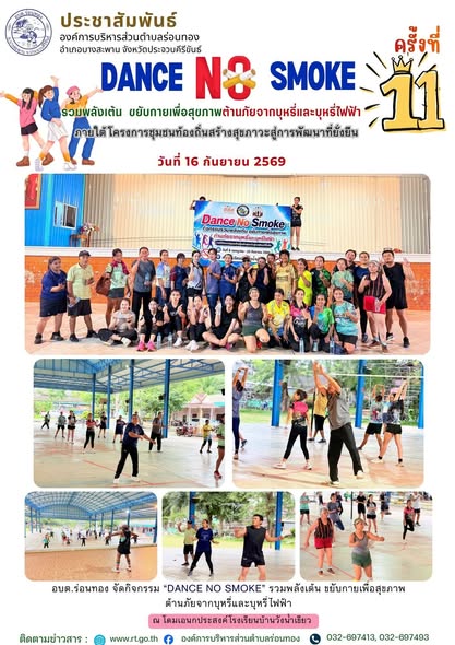 🏃‍♀️DANCE NO SMOKE รวมพลังเต้น ขยับกายเพื่อสุขภาพ ต้านภัยจากบุหรี่และบุหรี่ไฟฟ้า 🚭