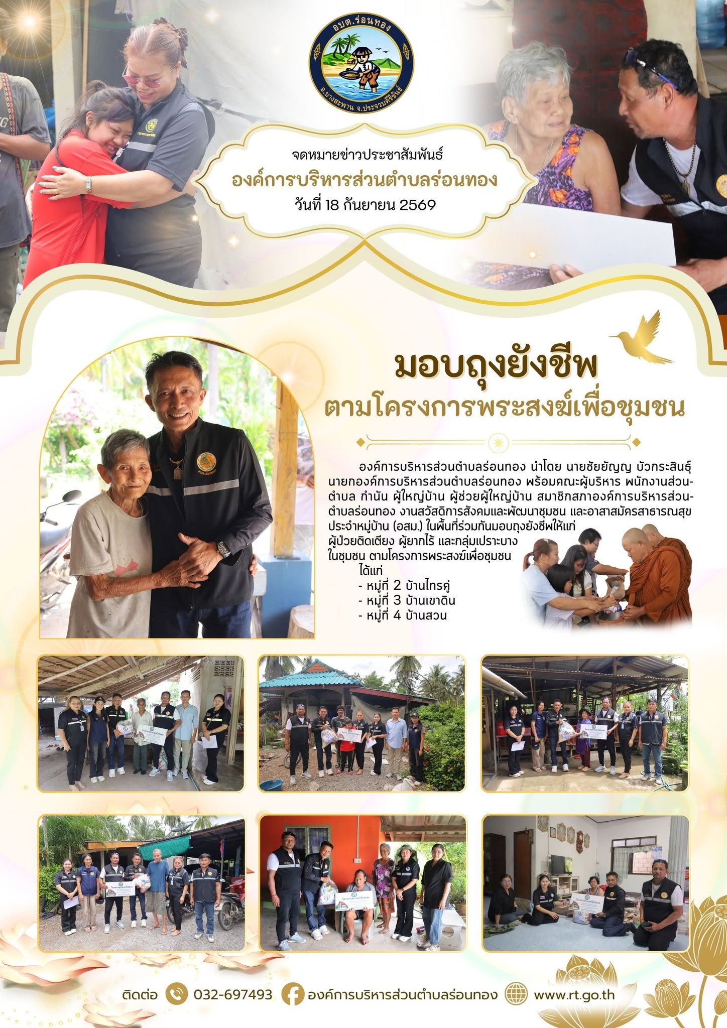 💝 มอบถุงยังชีพ ตามโครงการพระสงฆ์เพื่อชุมชน