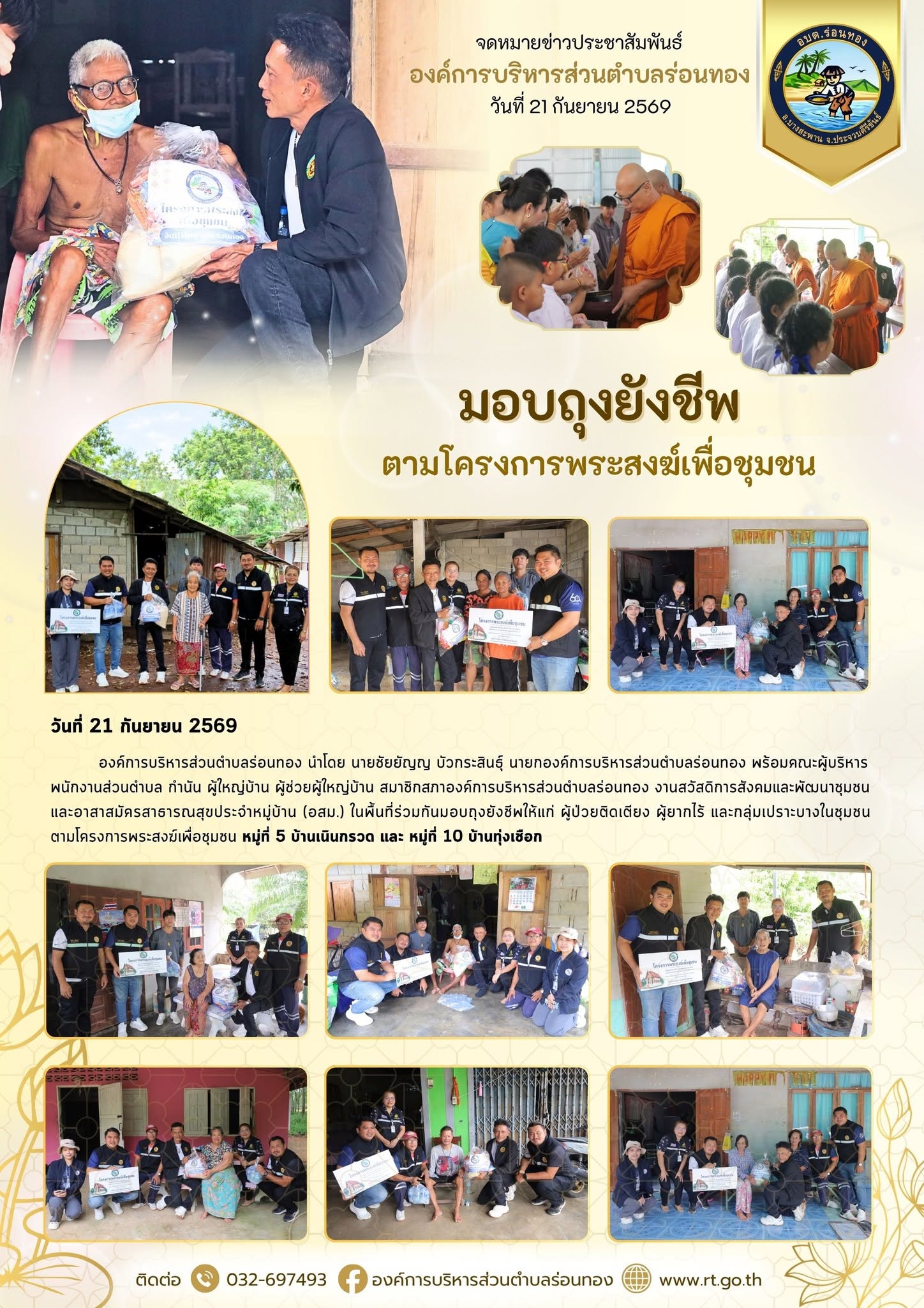 💝 มอบถุงยังชีพ ตามโครงการพระสงฆ์เพื่อชุมชน