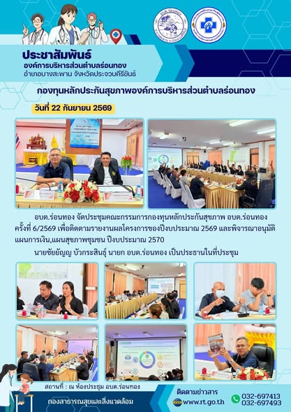 📣ประชุมคณะกรรมการกองทุนหลักประกันสุขภาพองค์การบริหารส่วนตำบลร่อนทอง ครั้งที่ 6/2569 ปีงบประมาณ 2569