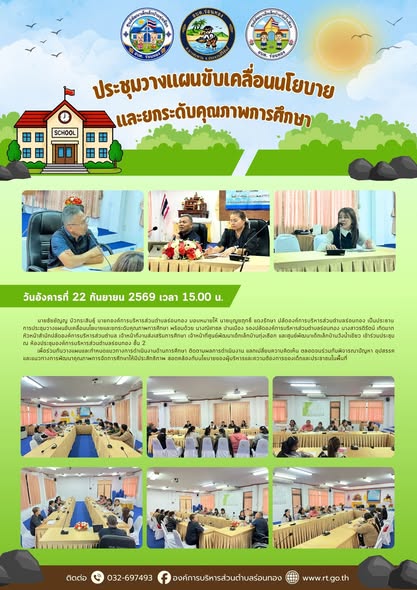 📚 ประชุมวางแผนขับเคลื่อนนโยบายและยกระดับคุณภาพการศึกษา