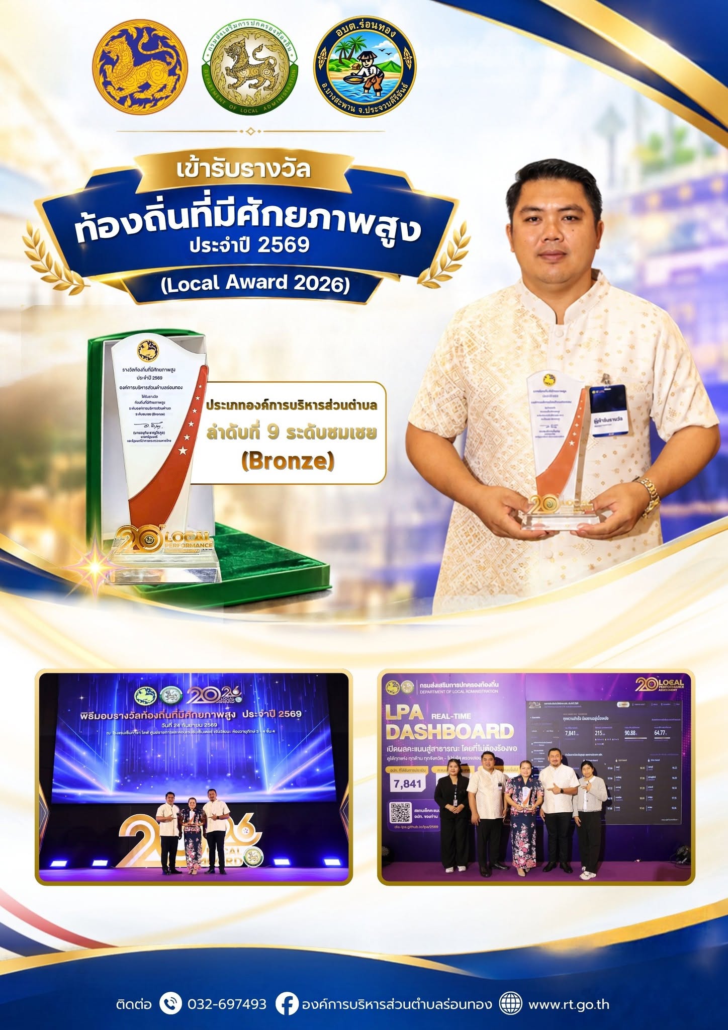 🏆 อบต.ร่อนทอง เข้ารับรางวัลท้องถิ่นที่มีศักยภาพสูง ประจำปี 2569 (Local Award 2026)